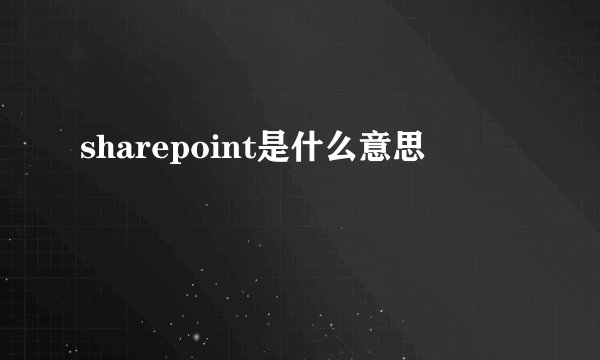 sharepoint是什么意思