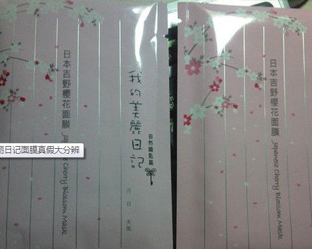 我的美丽日记面膜谁来帮我辩辩真假呀?买了之后不知道是不是真的,求助呀...