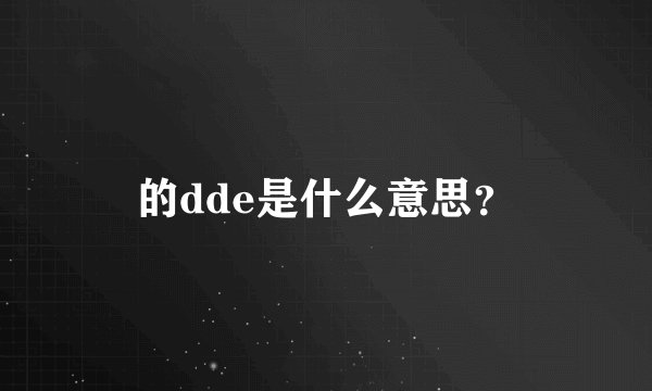 的dde是什么意思？