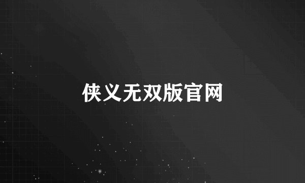 侠义无双版官网