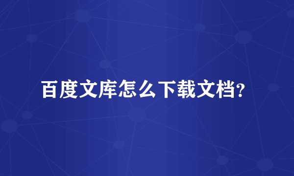 百度文库怎么下载文档?