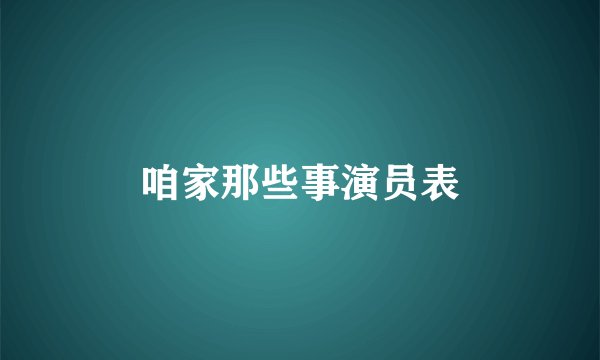 咱家那些事演员表