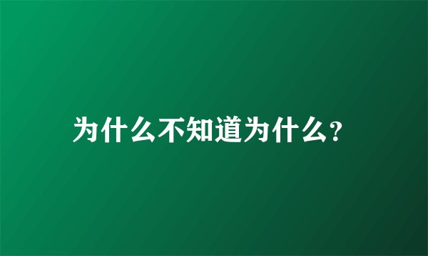 为什么不知道为什么？