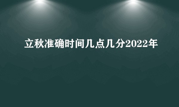 立秋准确时间几点几分2022年