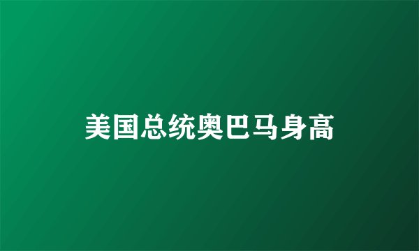 美国总统奥巴马身高
