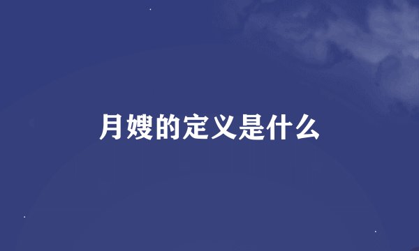 月嫂的定义是什么