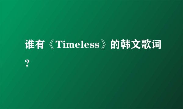 谁有《Timeless》的韩文歌词？