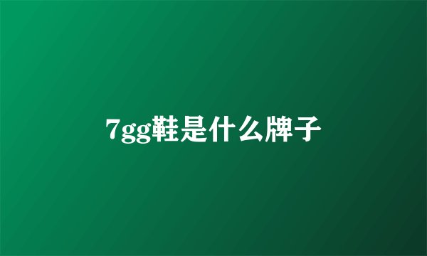 7gg鞋是什么牌子