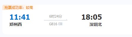 郑州坐高铁到深圳北站要多久？