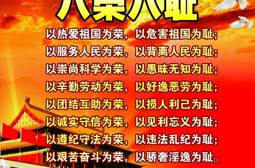 八荣八耻是哪八荣哪八耻