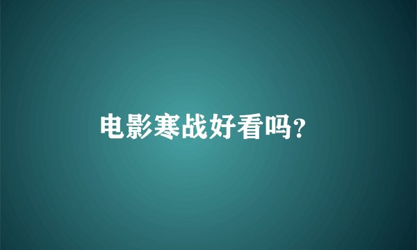 电影寒战好看吗？