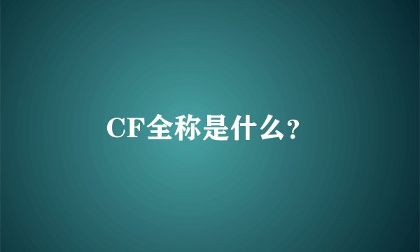 CF全称是什么？