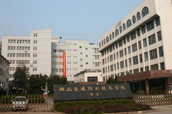 湖北交通职业技术学院在哪