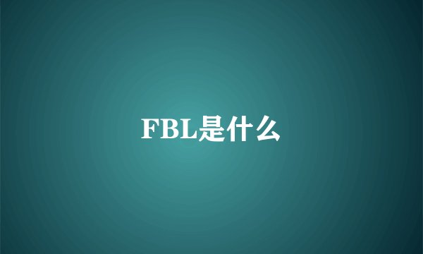 FBL是什么