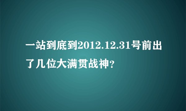 一站到底到2012.12.31号前出了几位大满贯战神？