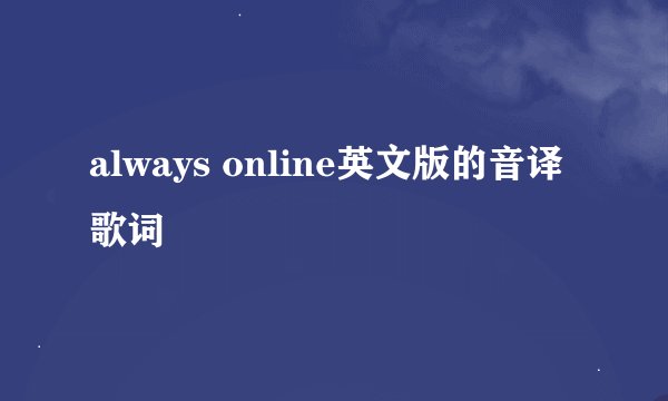 always online英文版的音译歌词