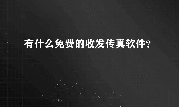 有什么免费的收发传真软件？