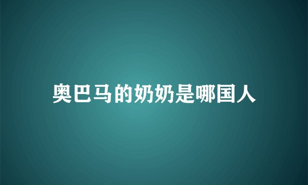 奥巴马的奶奶是哪国人