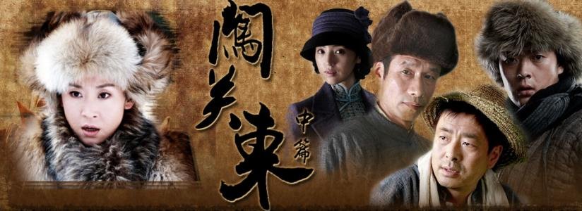 闯关东2的结局是什么