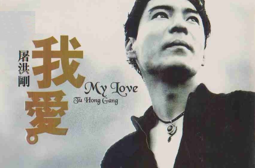 屠洪刚的《你》 歌词