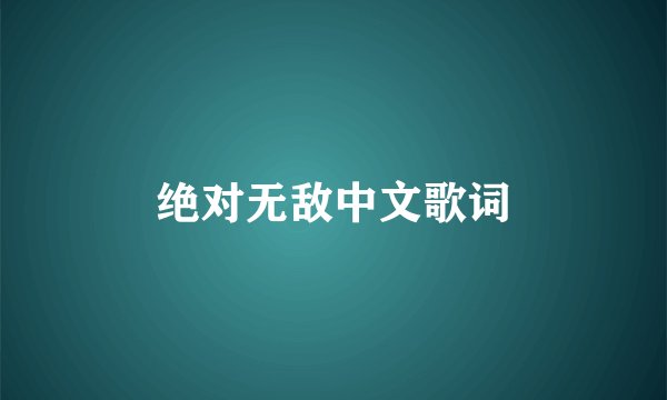 绝对无敌中文歌词