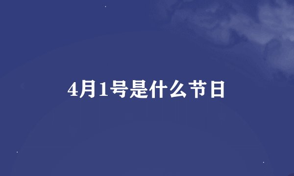 4月1号是什么节日