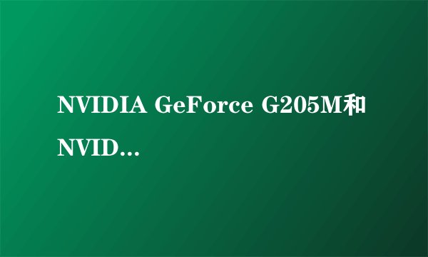 NVIDIA GeForce G205M和NVIDIA GeForce 310M哪个好