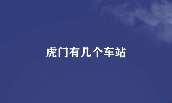 虎门有几个车站