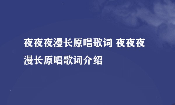 夜夜夜漫长原唱歌词 夜夜夜漫长原唱歌词介绍
