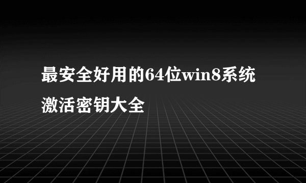 最安全好用的64位win8系统激活密钥大全