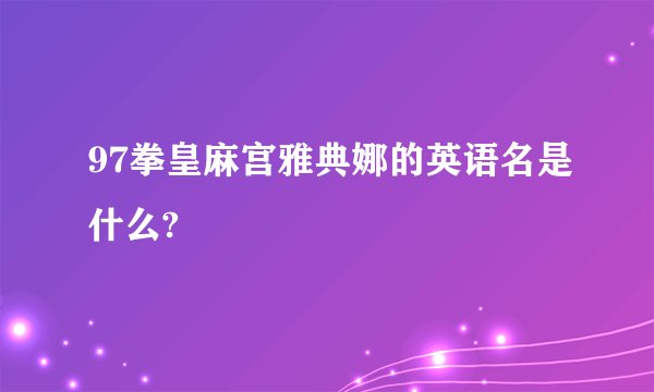 97拳皇麻宫雅典娜的英语名是什么?