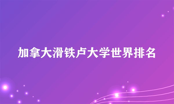 加拿大滑铁卢大学世界排名