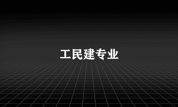 工民建专业
