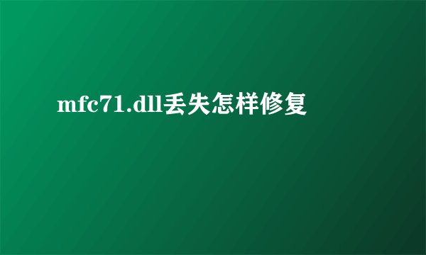 mfc71.dll丢失怎样修复