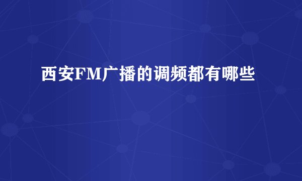 西安FM广播的调频都有哪些