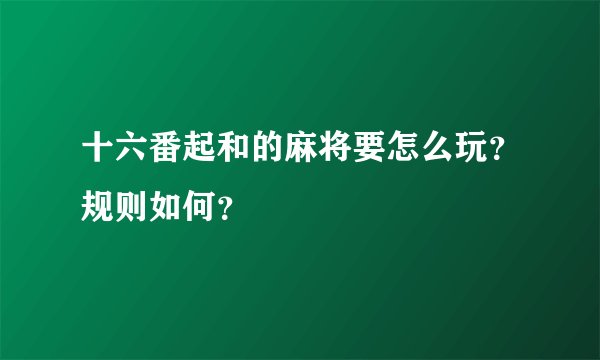 十六番起和的麻将要怎么玩？规则如何？