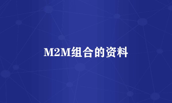 M2M组合的资料