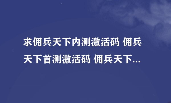 求佣兵天下内测激活码 佣兵天下首测激活码 佣兵天下激活码领取