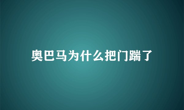 奥巴马为什么把门踹了