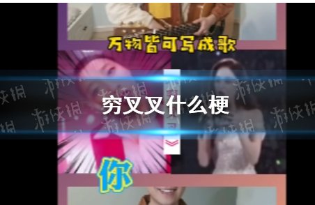 穷叉叉组合是什么梗？