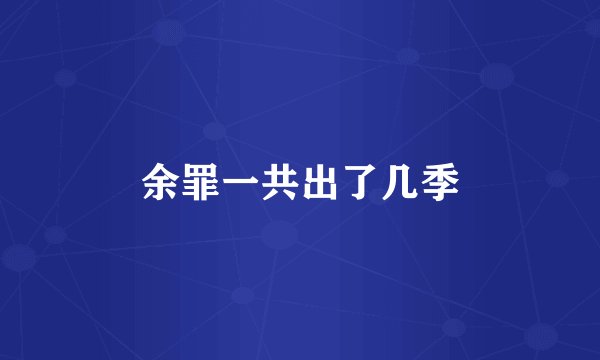 余罪一共出了几季