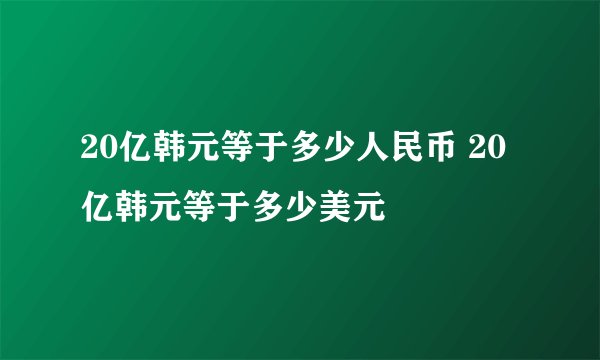 20亿韩元等于多少人民币 20亿韩元等于多少美元