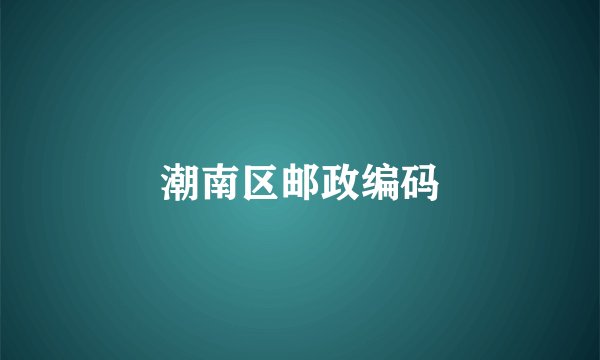 潮南区邮政编码