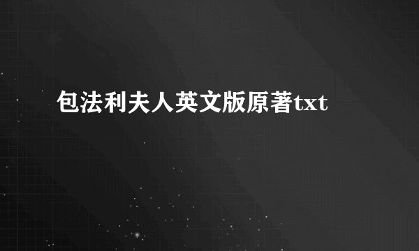 包法利夫人英文版原著txt