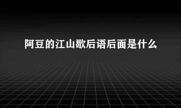 阿豆的江山歇后语后面是什么