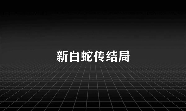 新白蛇传结局