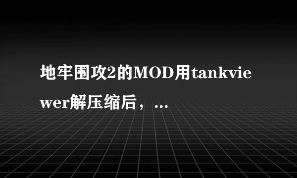 地牢围攻2的MOD用tankviewer解压缩后，编辑完成后如何生成*.ds2res文件？