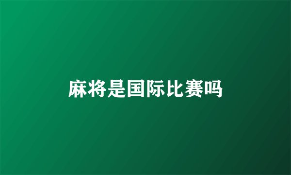 麻将是国际比赛吗