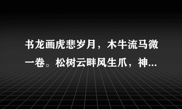 书龙画虎悲岁月，木牛流马微一卷。松树云畔风生爪，神柏沙头水浸眉。 （猜生肖）