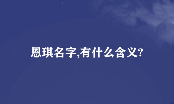 恩琪名字,有什么含义?